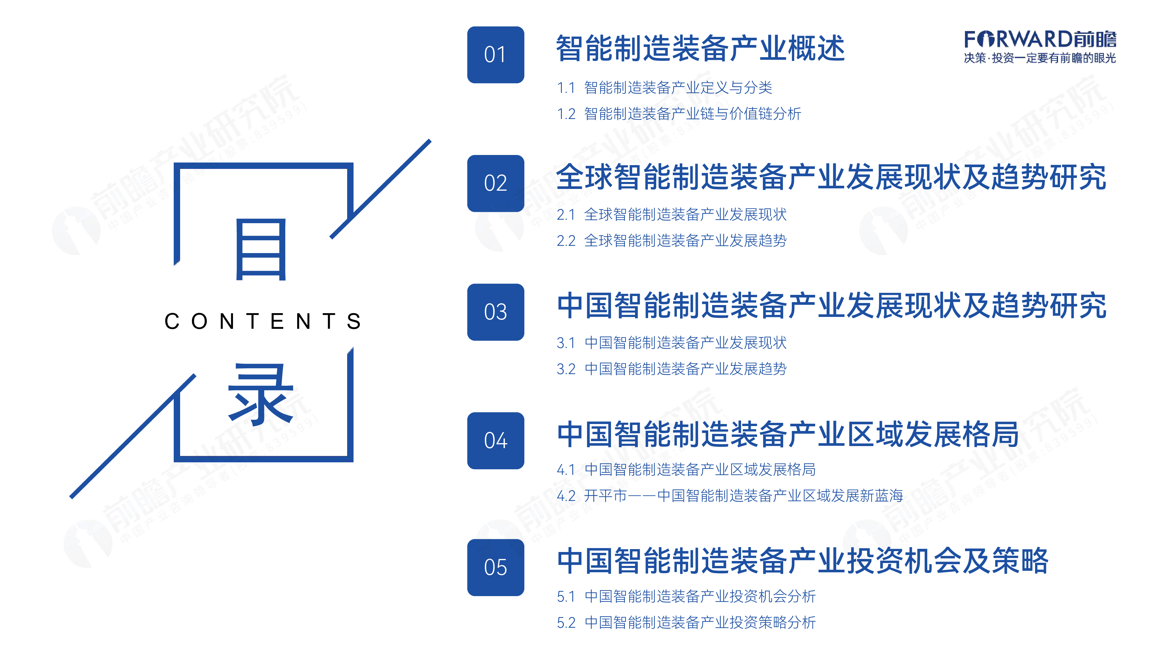 前瞻产业研究院2024中国智能制造装备产业发展机遇蓝皮书41页